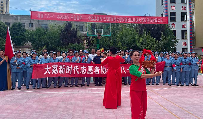 大荔县新时代志愿者协会：慰问消防指战员 文艺汇演共叙军民鱼水情