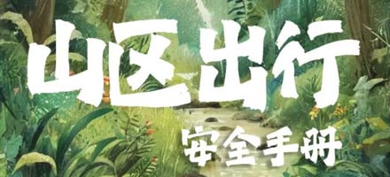 失联多日，他确认遇难！注意这个行为！