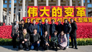 庆祝改革开放40周年大型展览