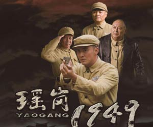 瑶岗1949