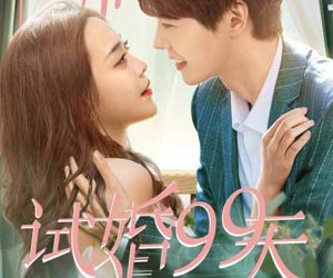 试婚99天