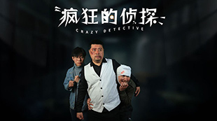 悬疑轻喜剧《疯狂的侦探》抖音新赛道上映