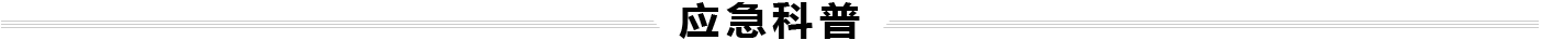 应急科普