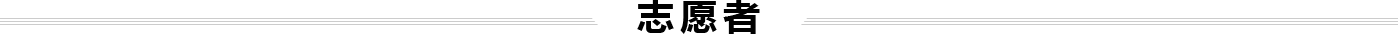 志愿者